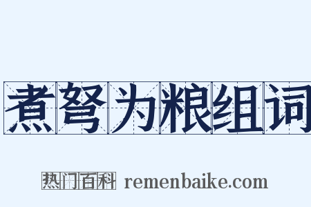 煮弩为粮组词是什么意思的图片